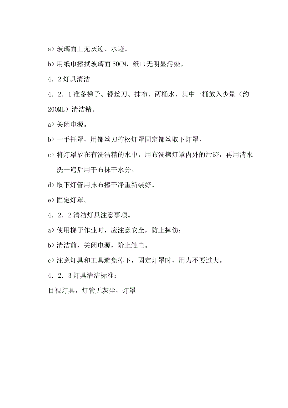 玻璃、灯具、不锈钢清洁操作规程_第2页