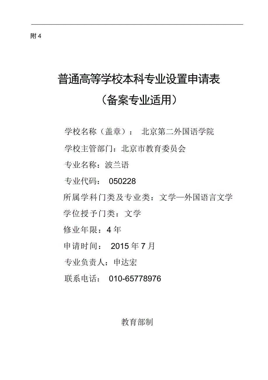 波兰语专业设置申请表-北京第二外国语学院_第1页