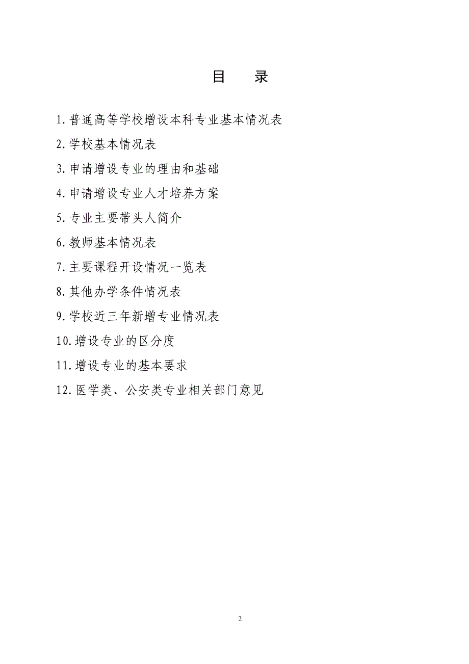 波兰语专业设置申请表-北京第二外国语学院_第3页