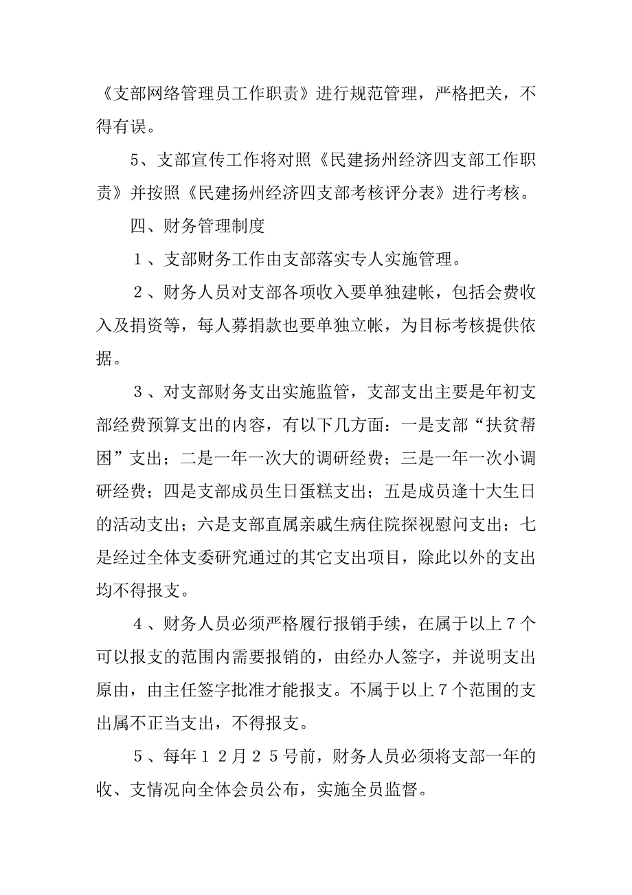 民建基层支部制度.doc_第3页