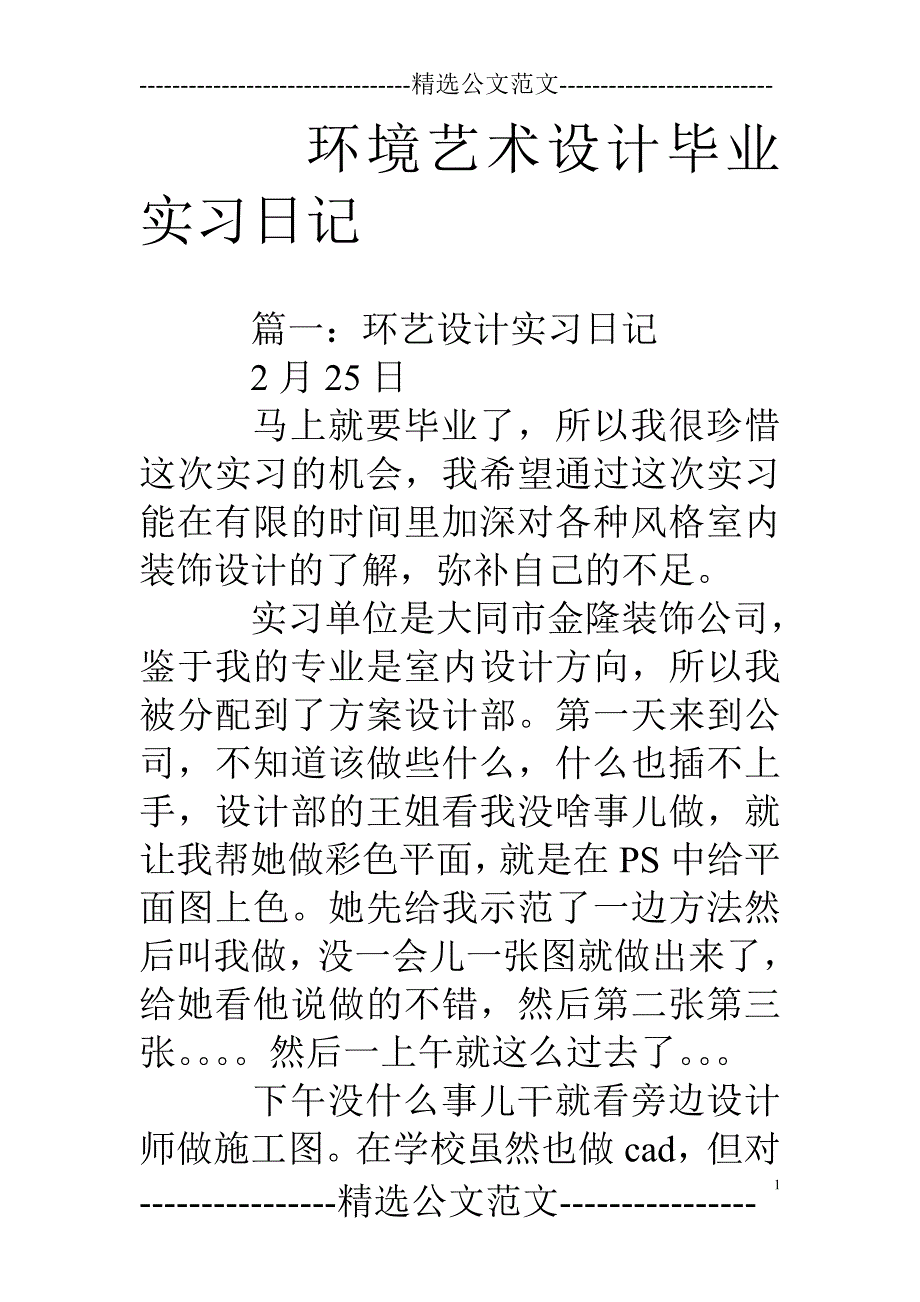 环境艺术设计毕业实习日记_第1页