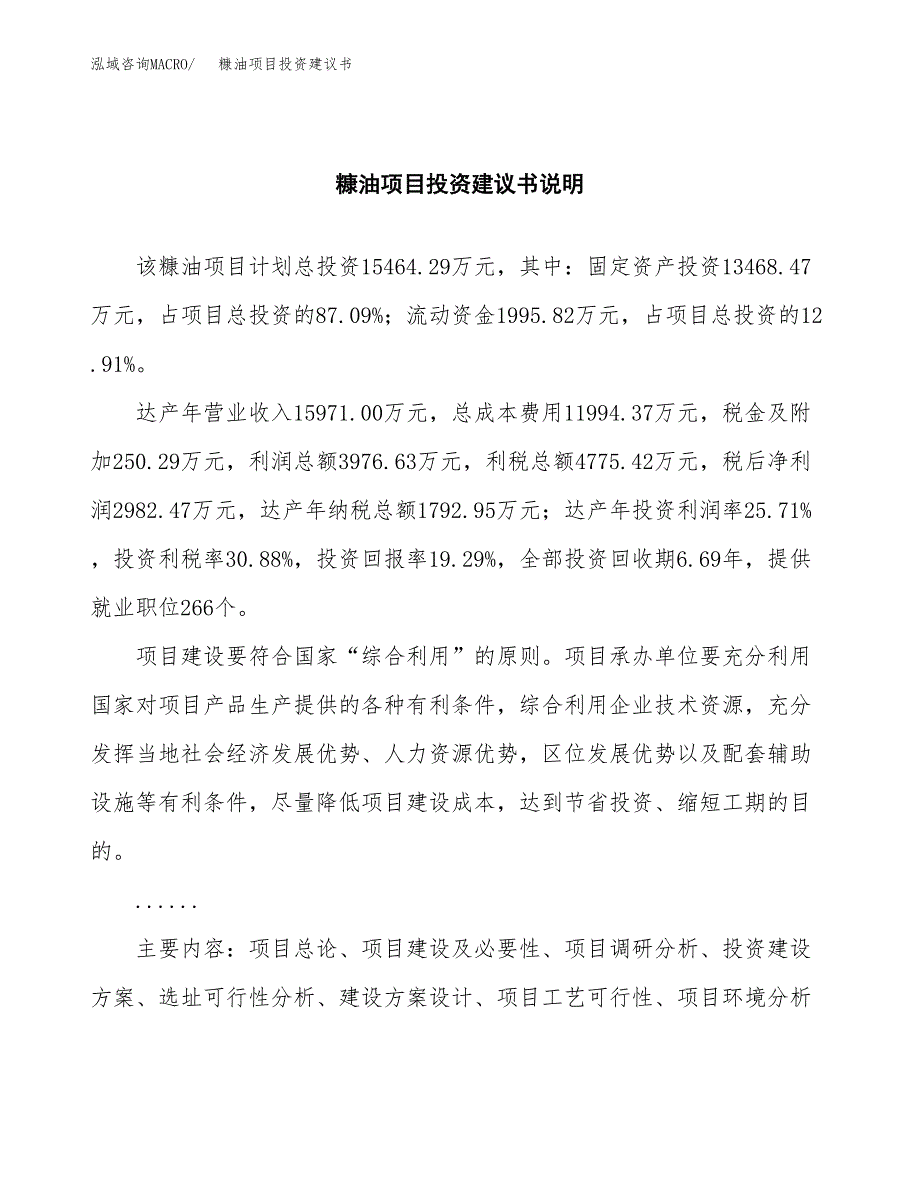 糠油项目投资建议书(总投资15000万元)_第2页