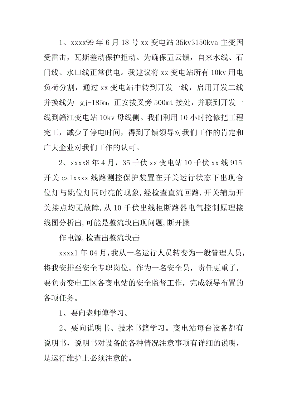 水电站运行人员个人工作总结.doc_第3页