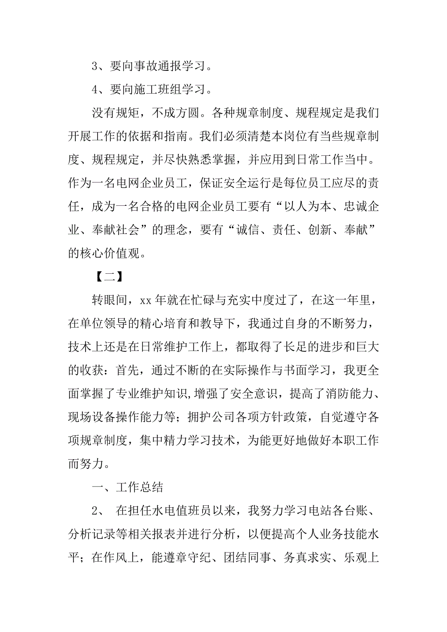 水电站运行人员个人工作总结.doc_第4页