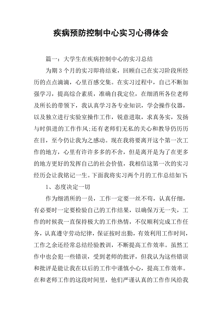 疾病预防控制中心实习心得体会.doc_第1页