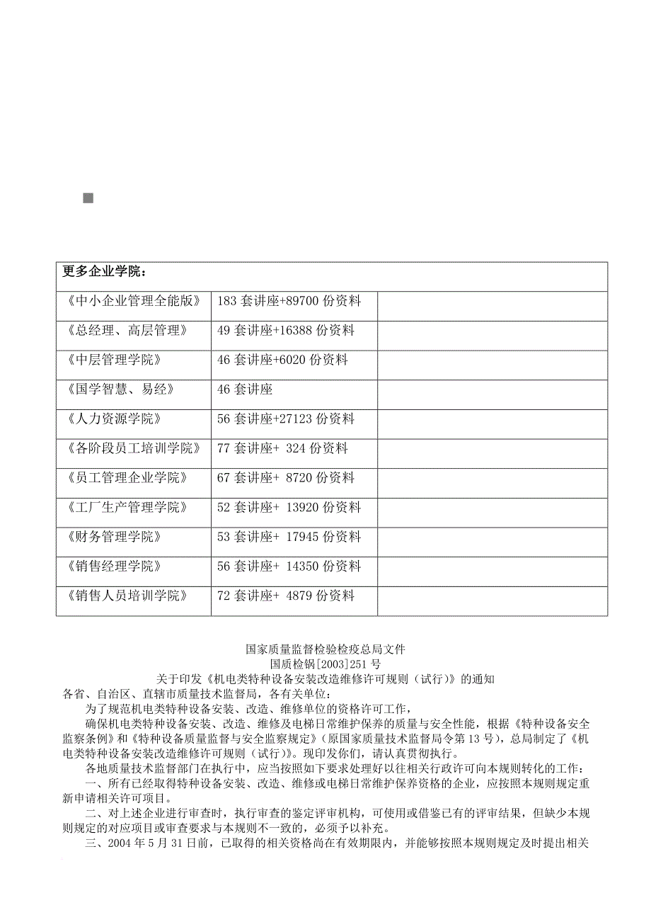 论机电类特种设备安装改造维修许可规则_第1页