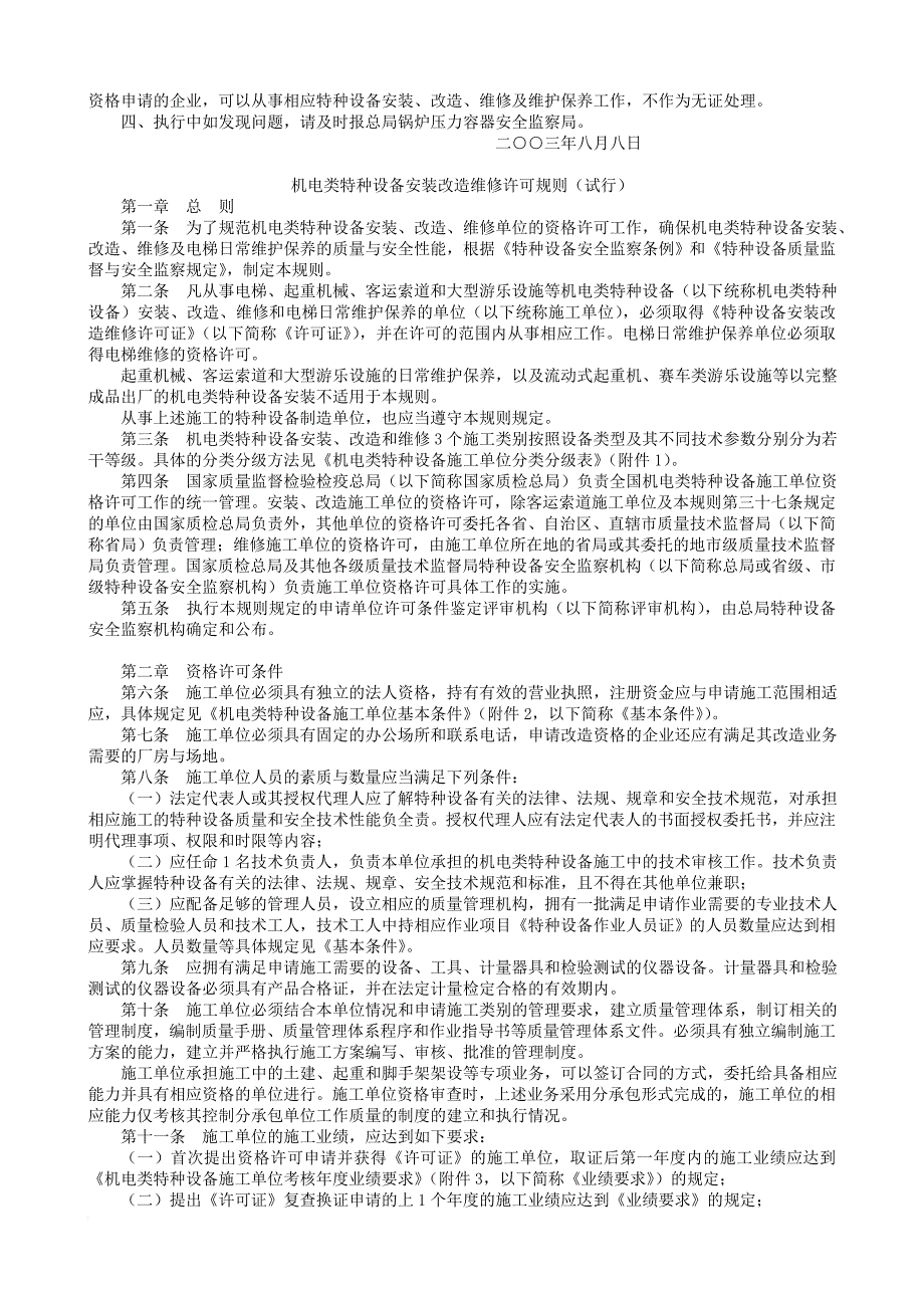 论机电类特种设备安装改造维修许可规则_第2页