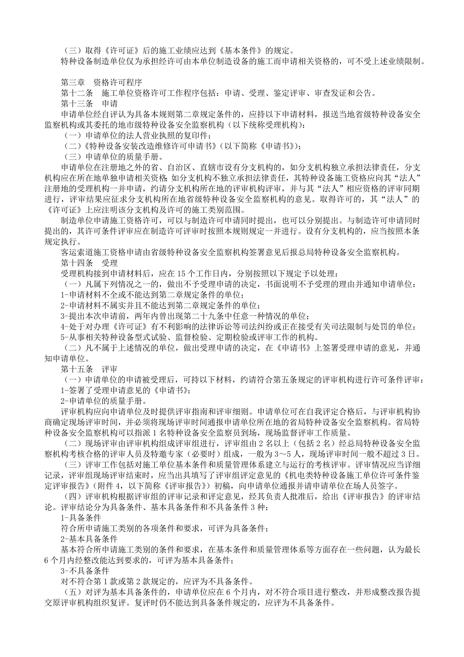 论机电类特种设备安装改造维修许可规则_第3页