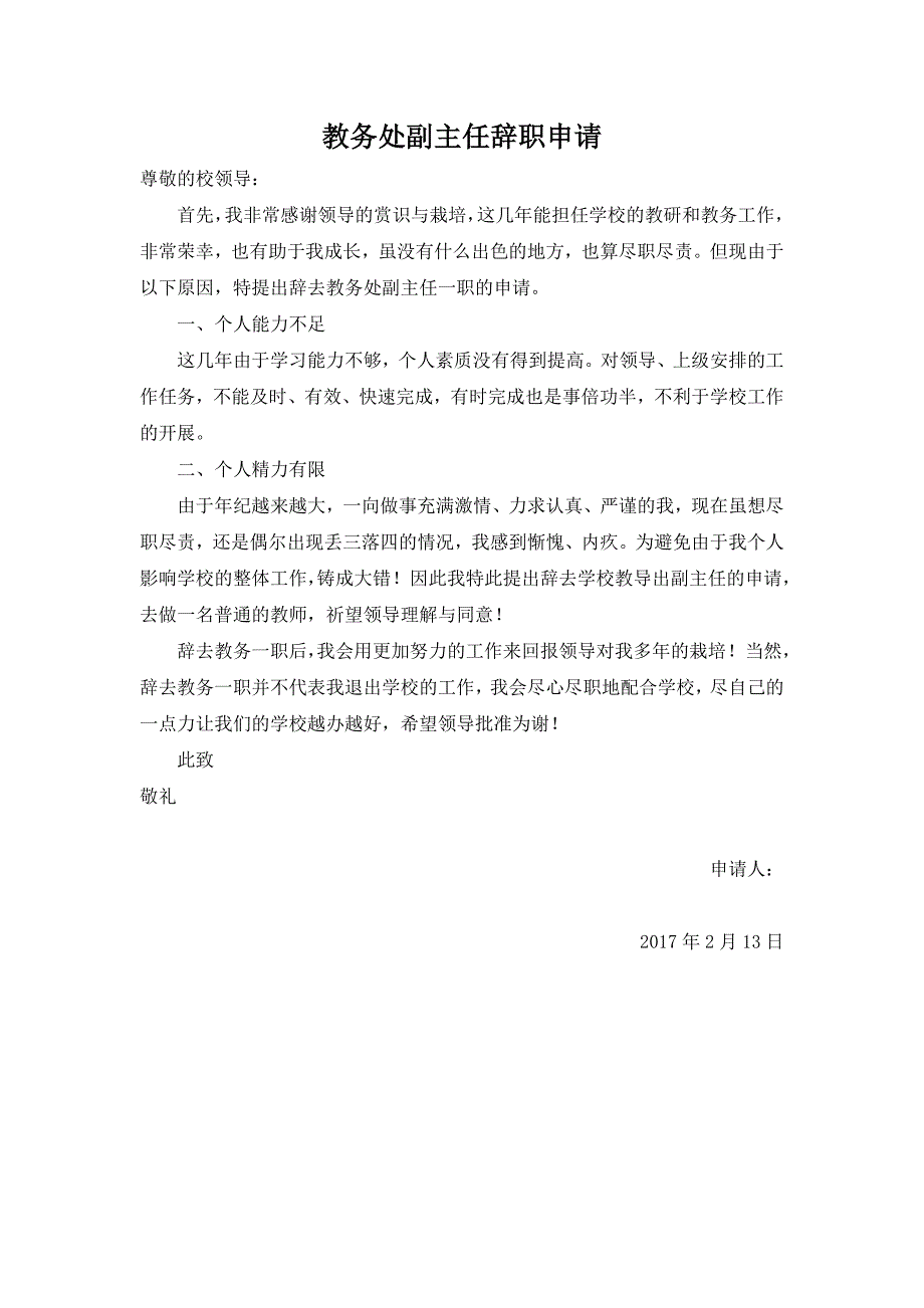 小学教务处主任辞职申请_第1页