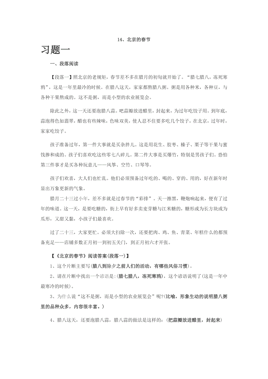 14、《北京的春节》阅读训练_第1页