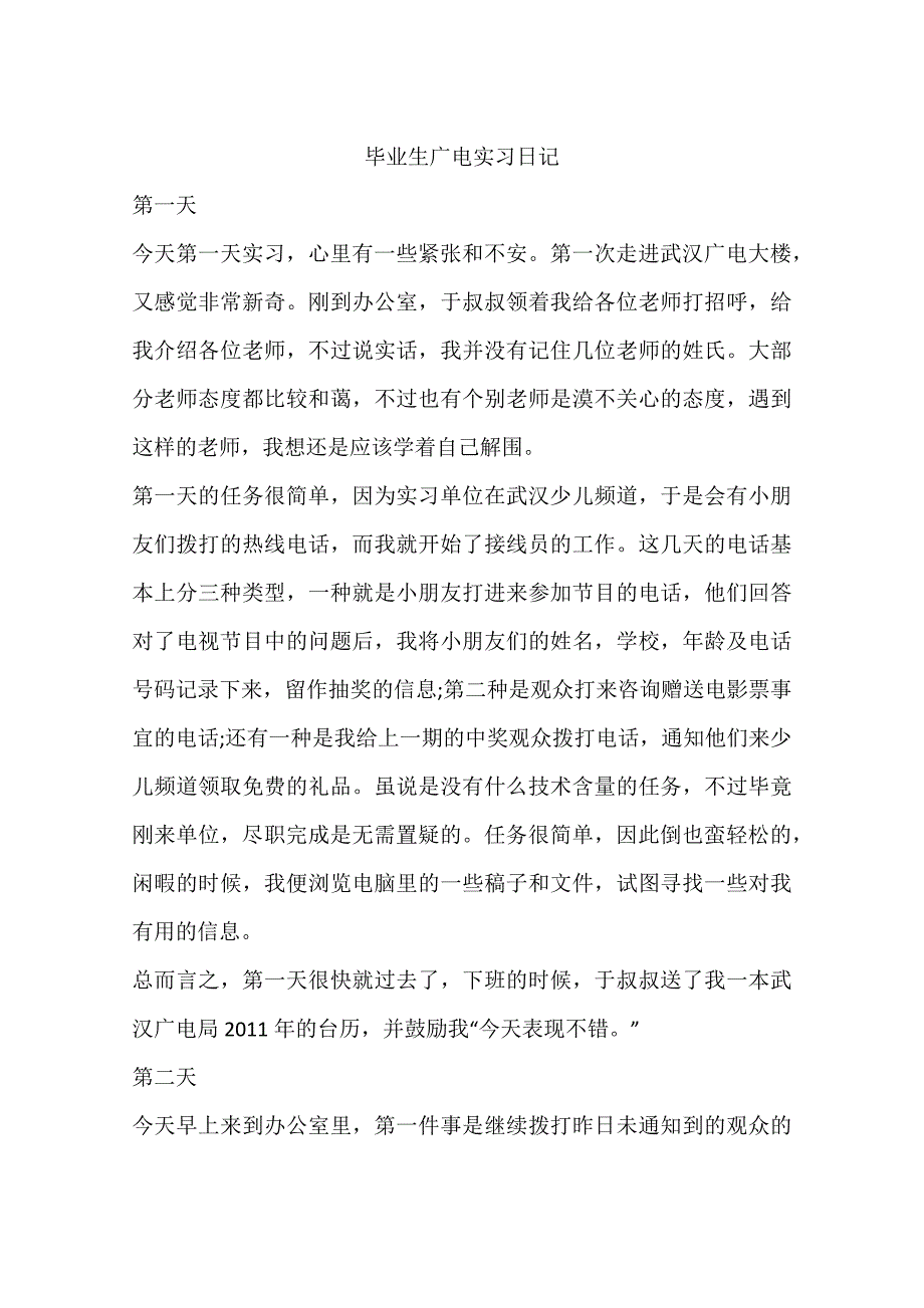 毕业生广电实习日记_第1页