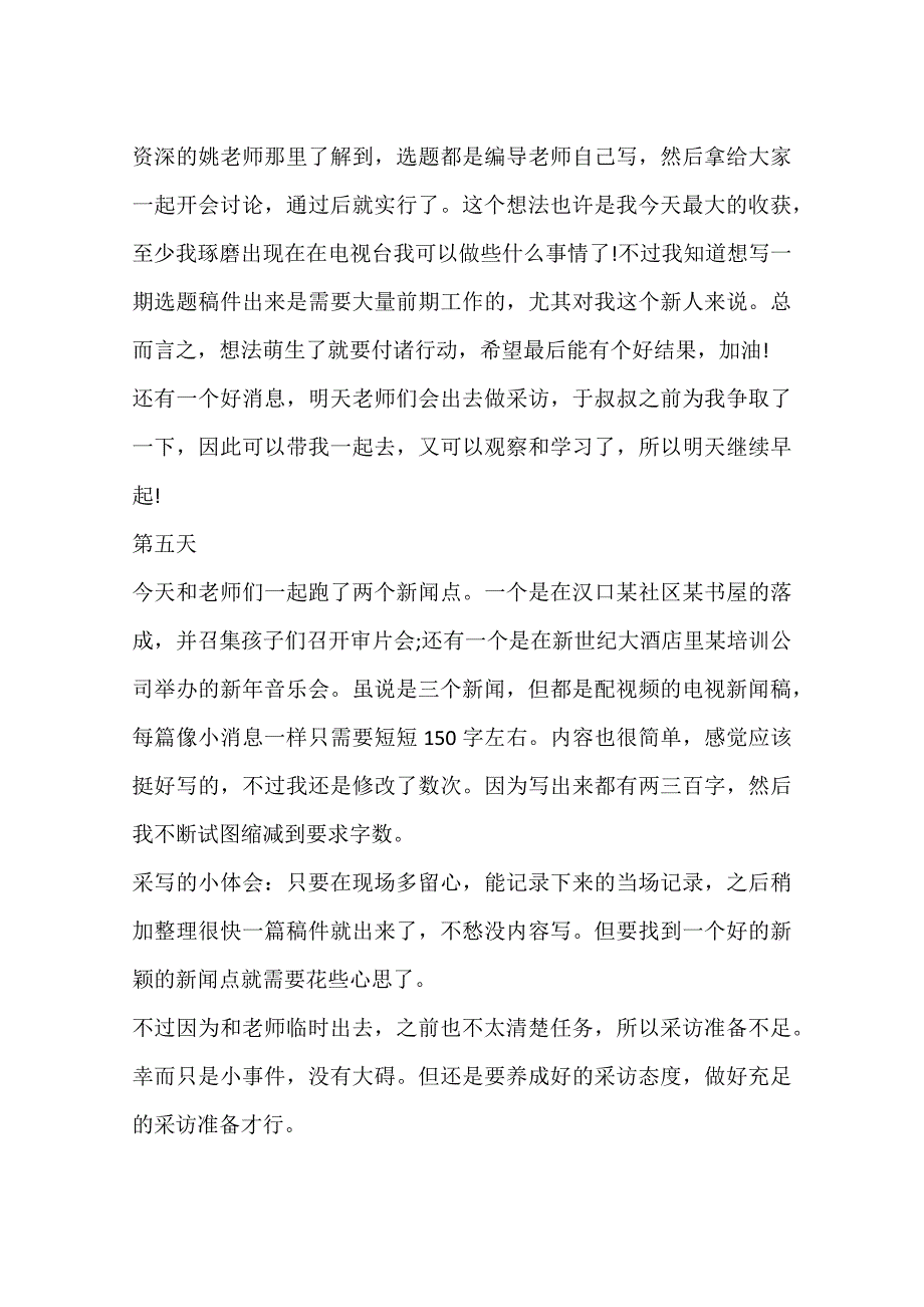 毕业生广电实习日记_第4页