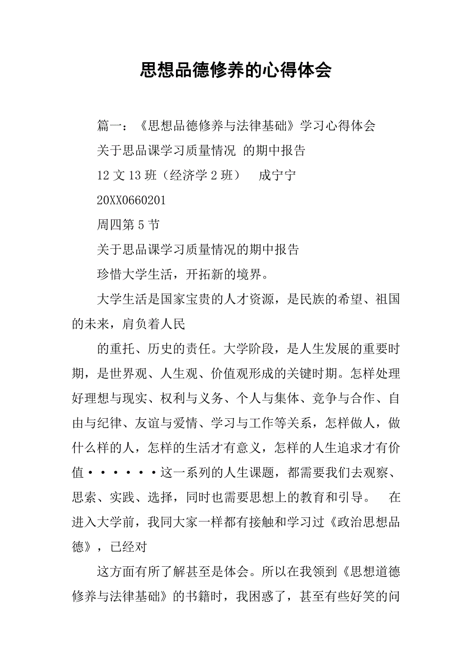 思想品德修养的心得体会.doc_第1页