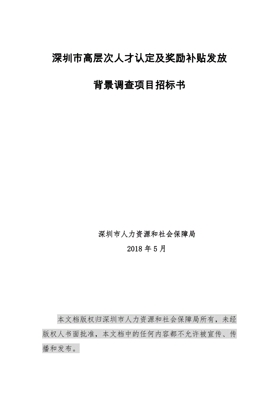 深圳高层次人才认定及奖励补贴发放_第1页