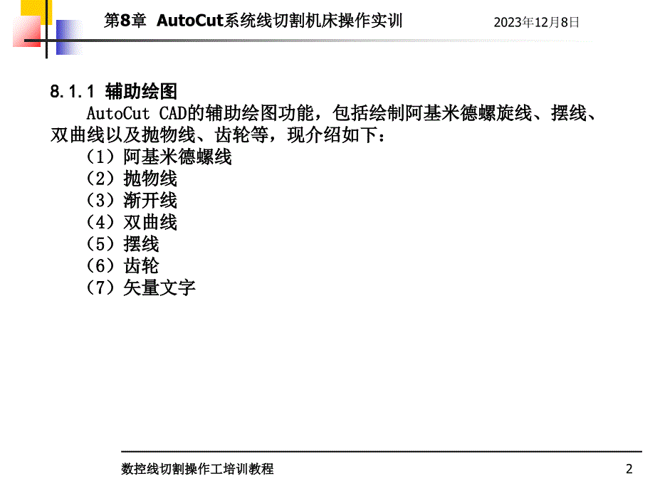 数控线切割操作工培训教程教学作者孙庆东第8章节Autocut系统线切割机床操作实训课件_第2页