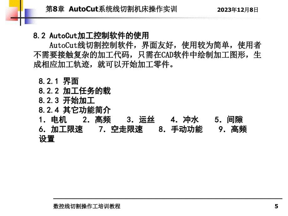 数控线切割操作工培训教程教学作者孙庆东第8章节Autocut系统线切割机床操作实训课件_第5页