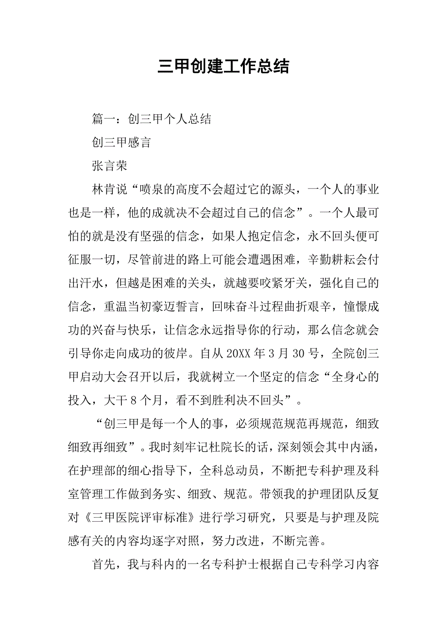 三甲创建工作总结.doc_第1页