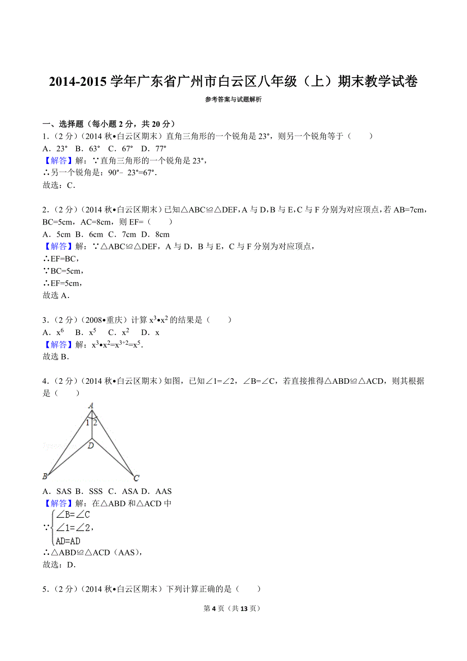 2014-2015学年广东省广州市白云区八年级（上）期末教学试卷_第4页