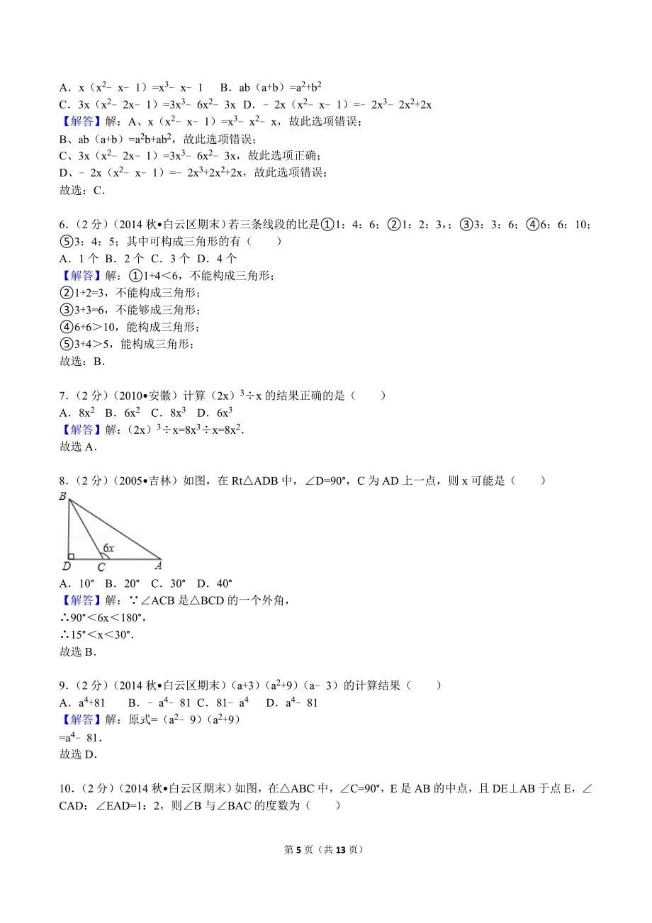 2014-2015学年广东省广州市白云区八年级（上）期末教学试卷_第5页