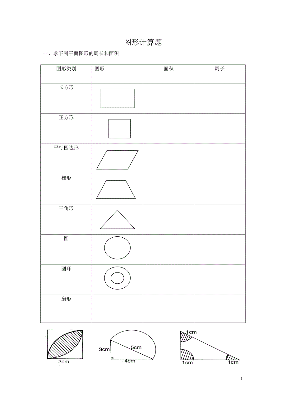 六年级数学图形计算题.doc_第1页