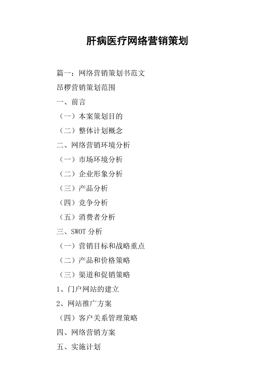 肝病医疗网络营销策划.doc_第1页