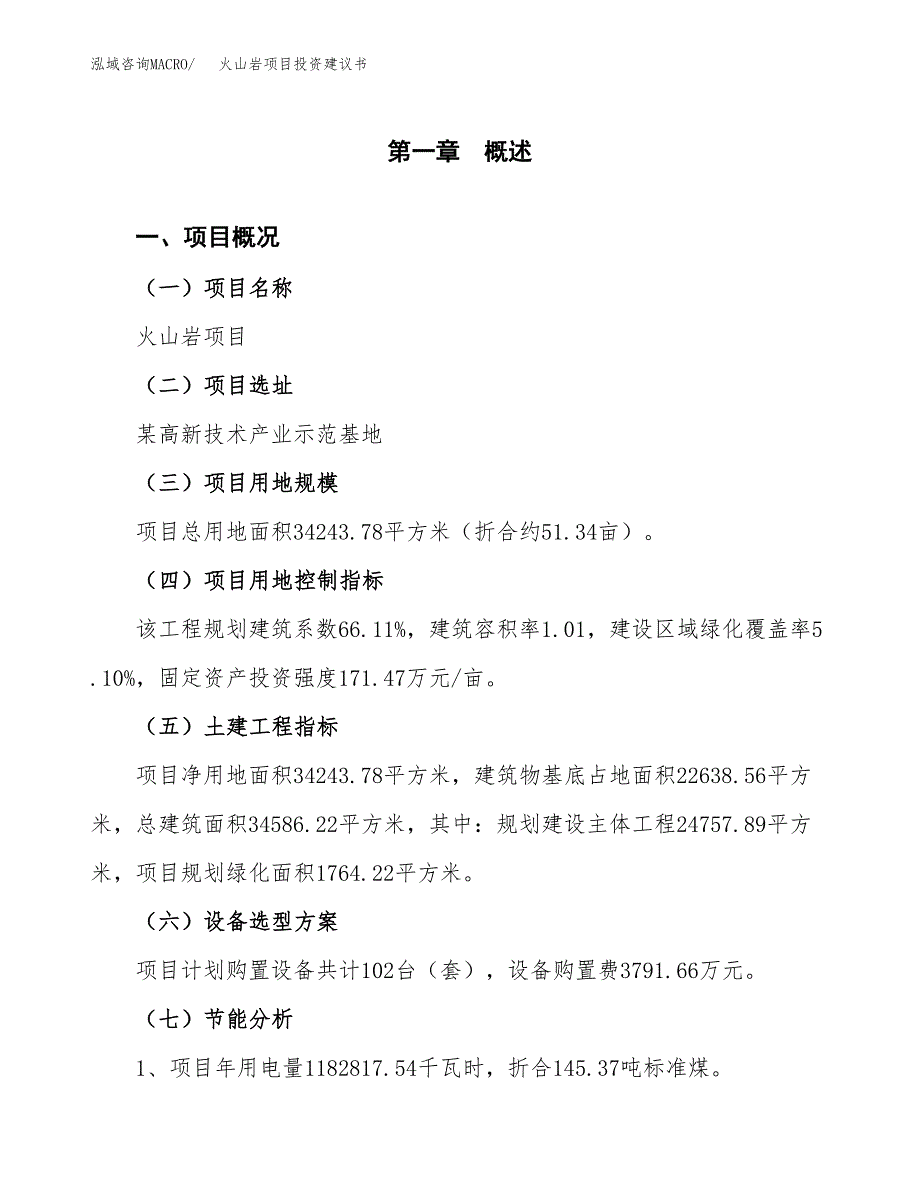 火山岩项目投资建议书(总投资13000万元)_第4页