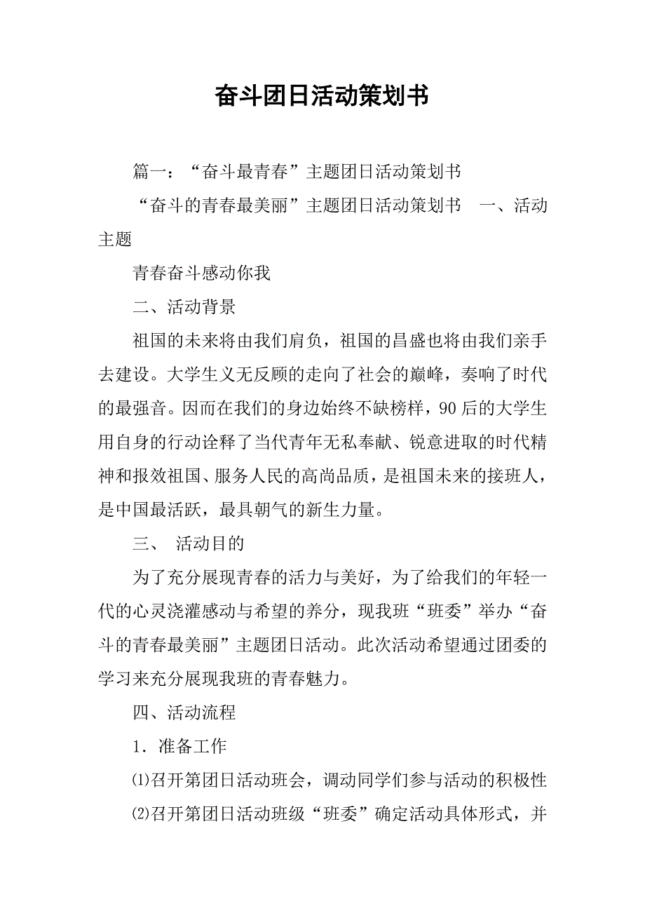 奋斗团日活动策划书.doc_第1页