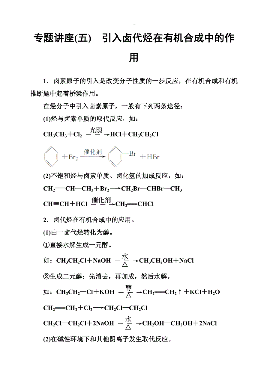 鲁科版化学选修有机化学专题讲座五基础习题含解析_第1页