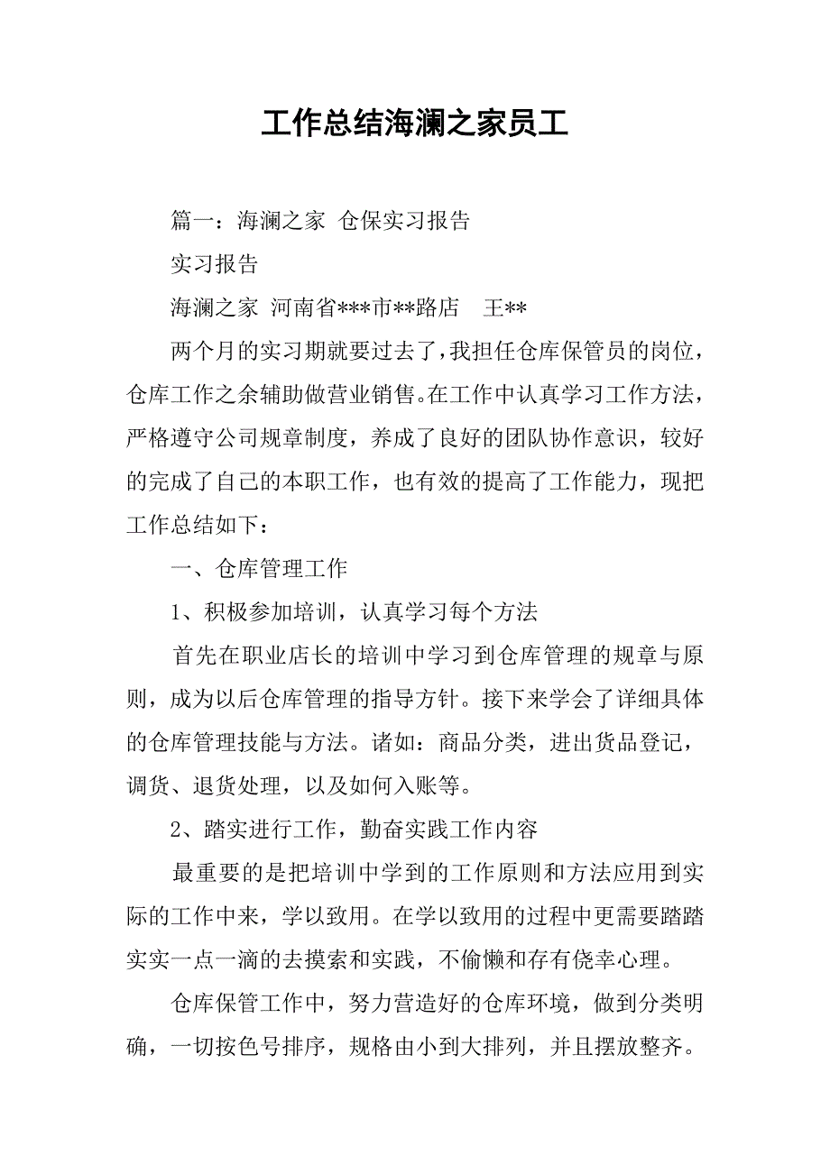 工作总结海澜之家员工.doc_第1页