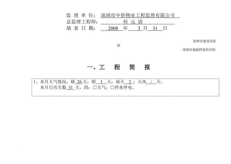 深圳某工程建设监理月报_第2页