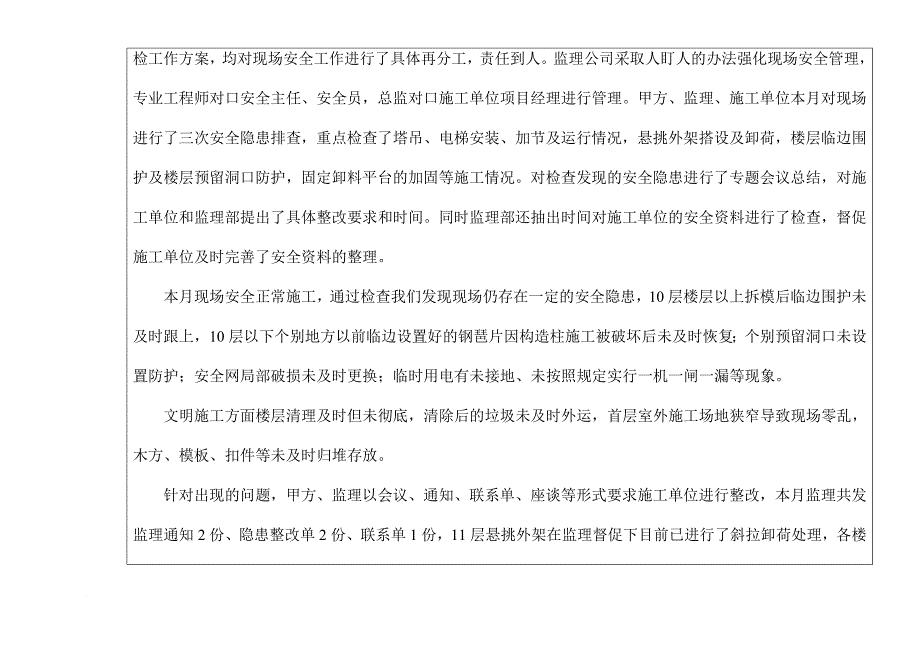 深圳某工程建设监理月报_第4页