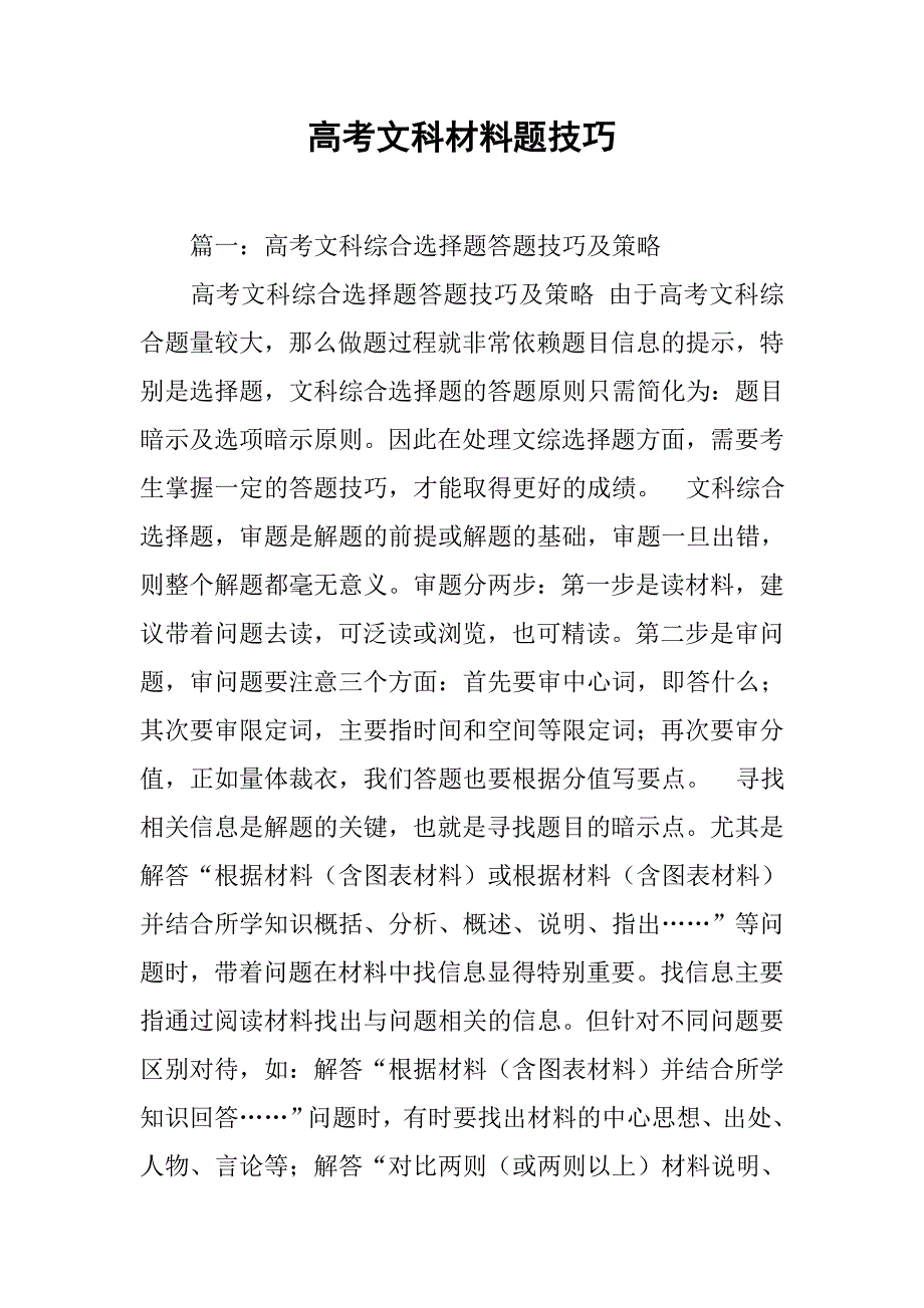 高考文科材料题技巧.doc_第1页