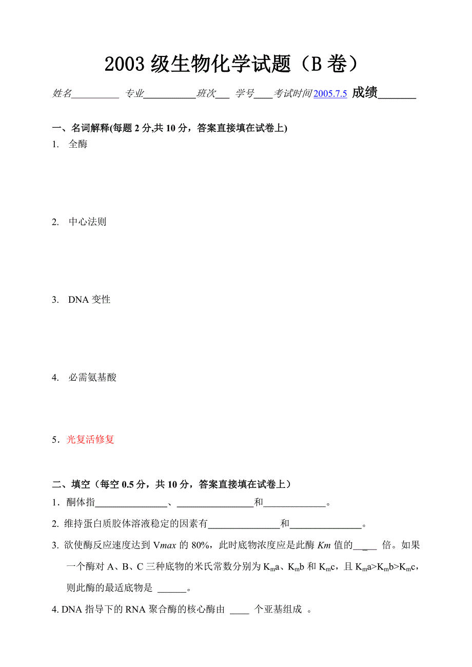 河北科技大学生物化学期末考试试卷及答案一_第1页