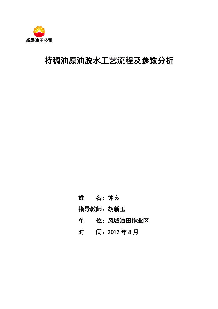 特稠油原油脱水工艺流程及参数分析_第1页