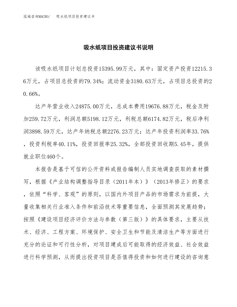 吸水纸项目投资建议书(总投资15000万元)_第2页