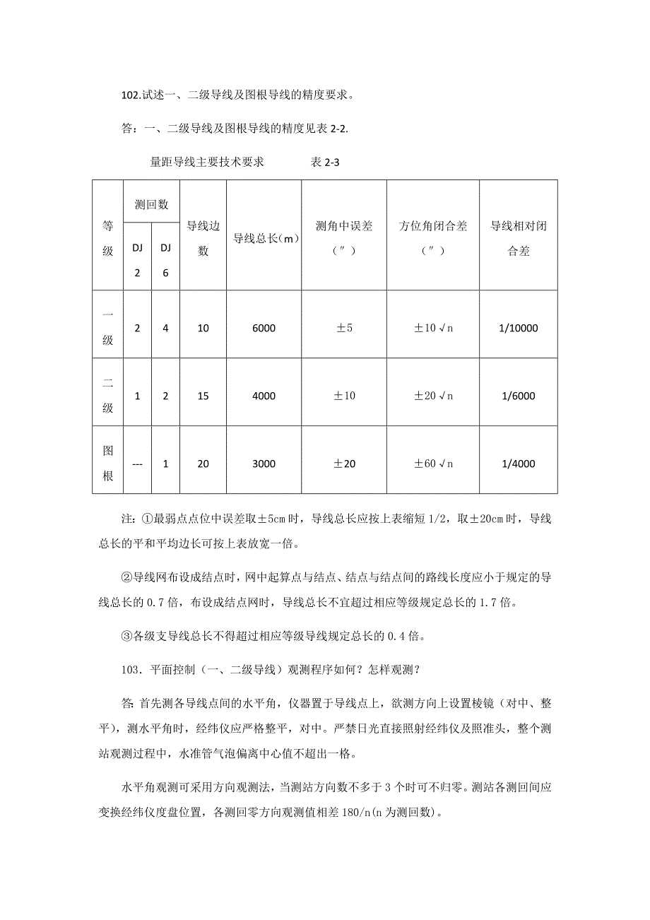 测绘专业职称考试中级复习资料_第3页