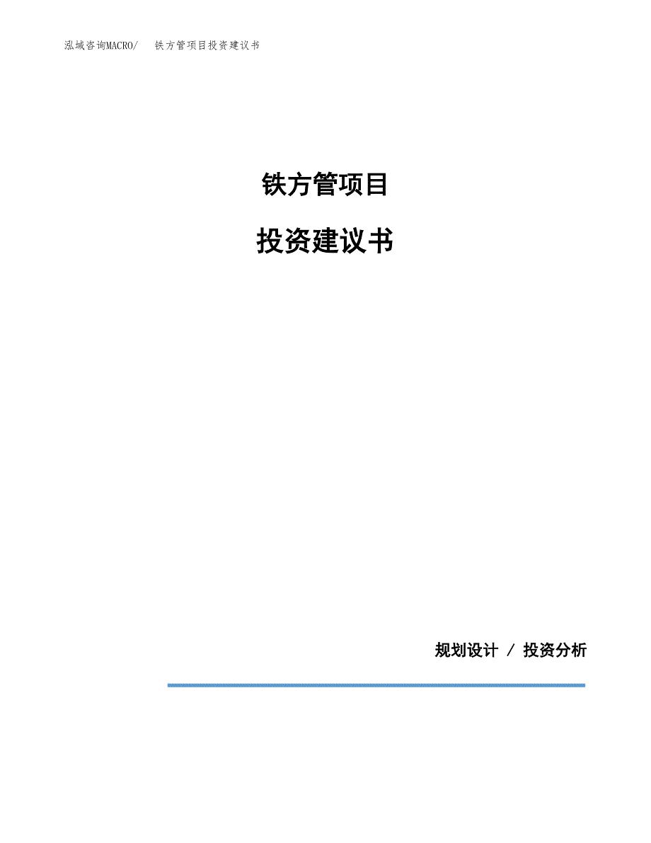 铁方管项目投资建议书(总投资10000万元)_第1页
