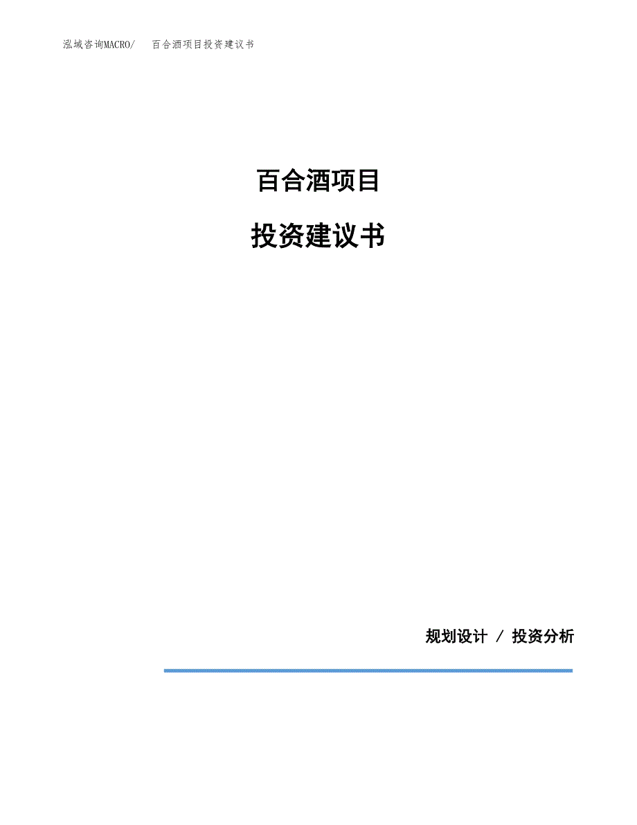 百合酒项目投资建议书(总投资8000万元)_第1页