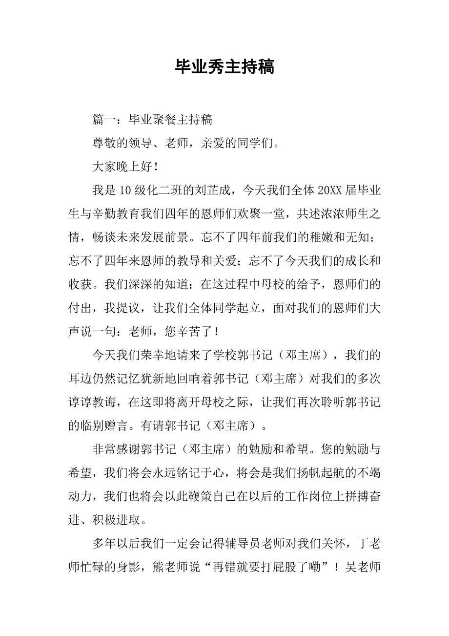 毕业秀主持稿.doc_第1页