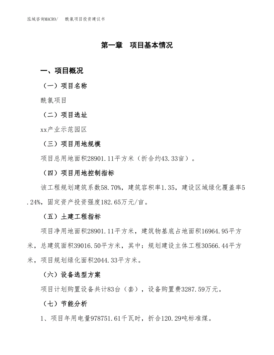 酰氯项目投资建议书(总投资10000万元)_第4页