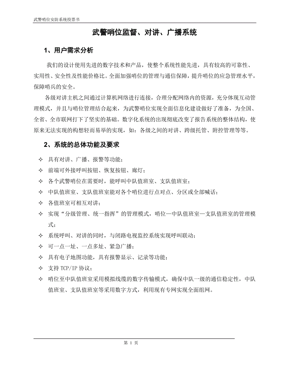 武警哨位监督、对讲、广播系统.._第1页