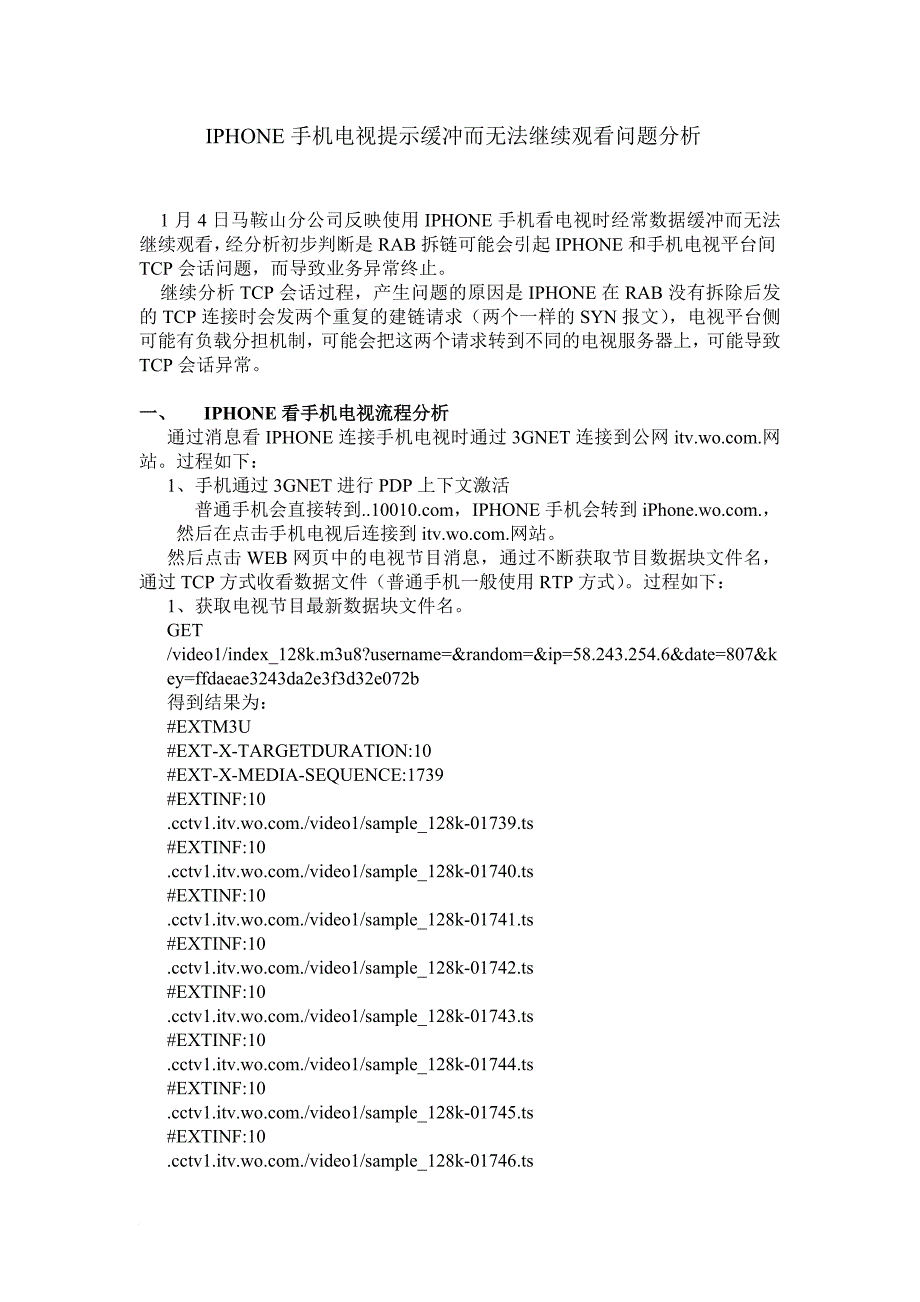 手机电视提示缓冲而无法继续观看问题分析_第1页