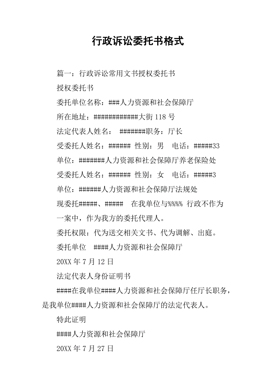 行政诉讼委托书格式.doc_第1页