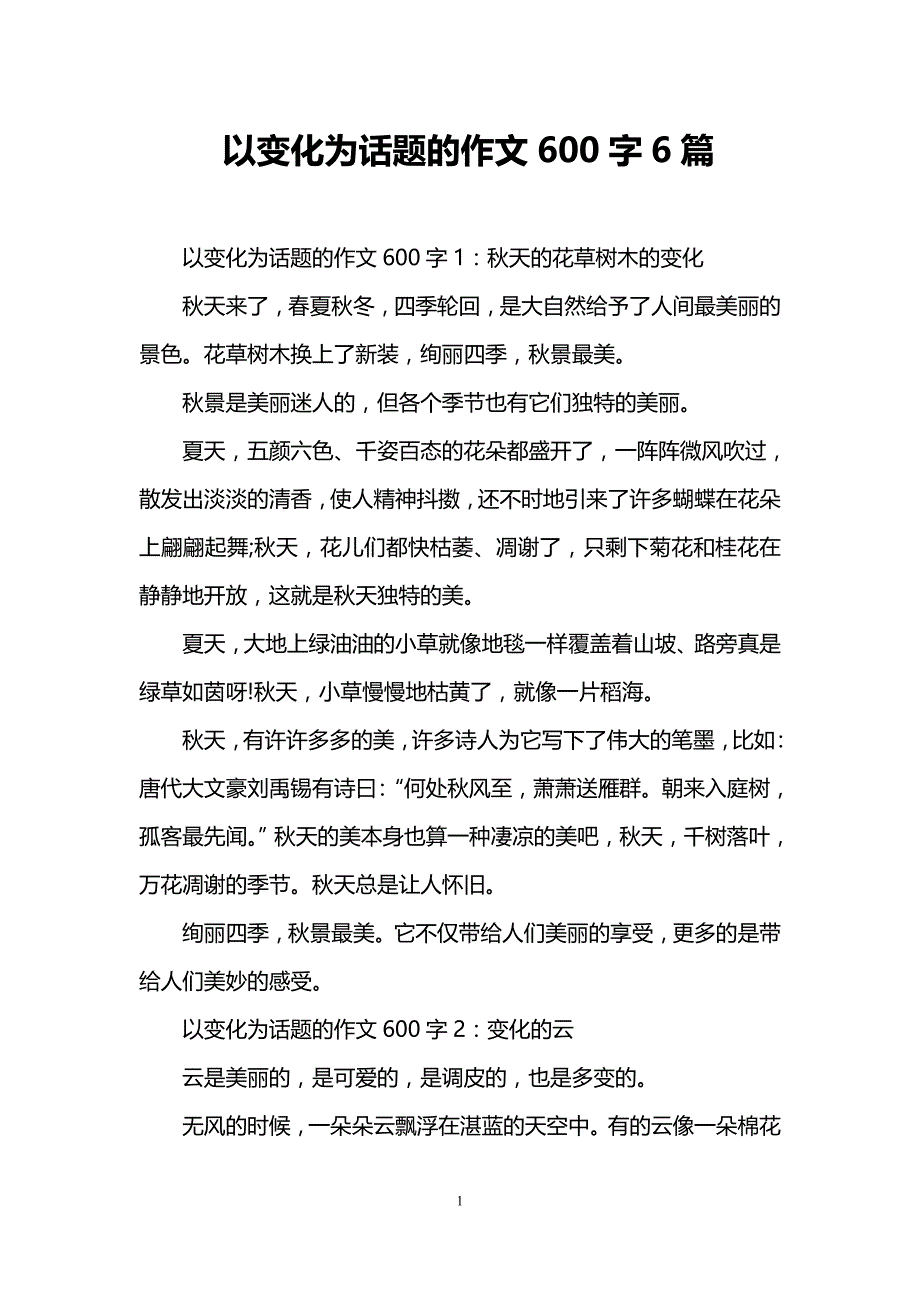 以变化为话题的作文600字6篇_第1页