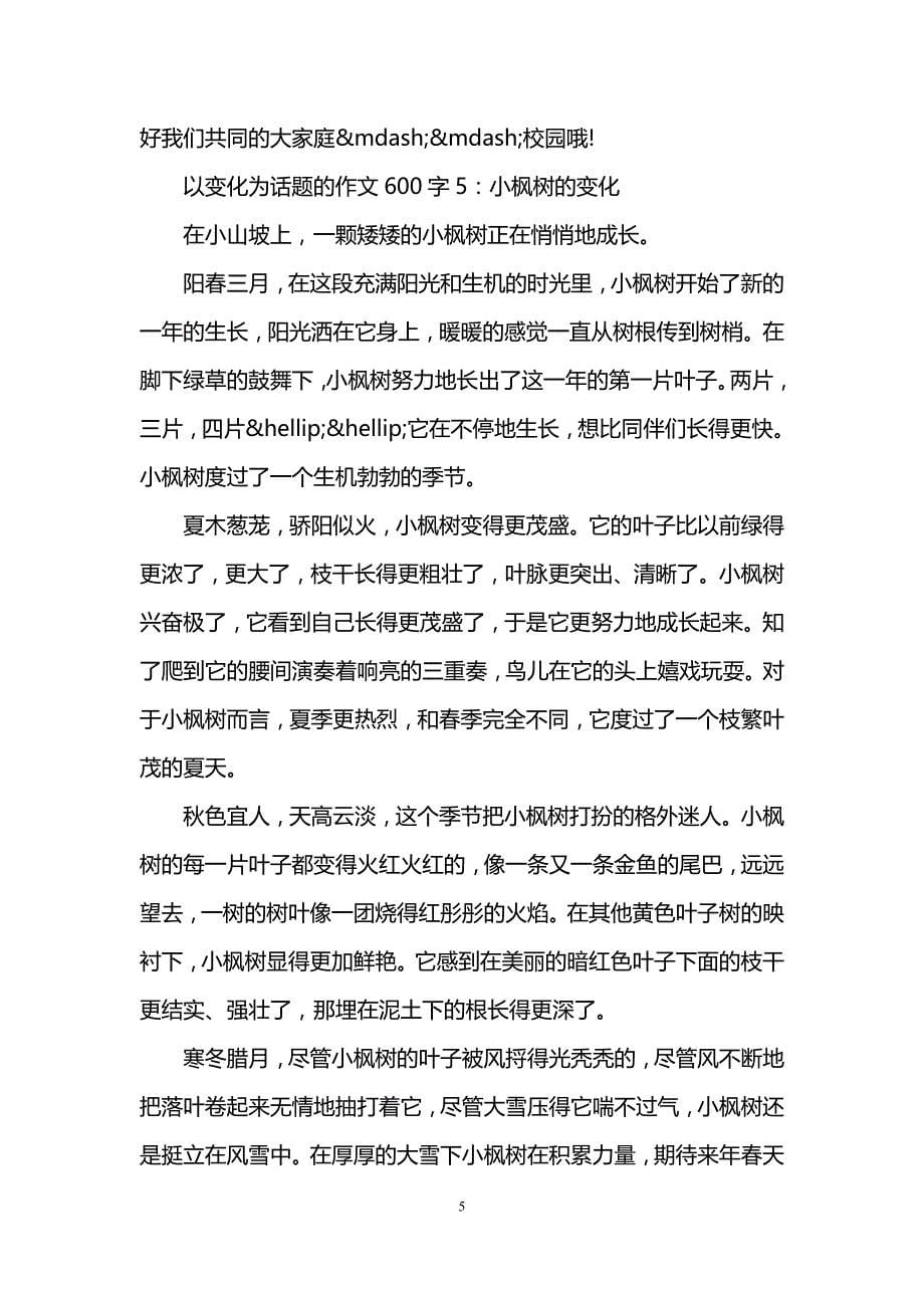 以变化为话题的作文600字6篇_第5页