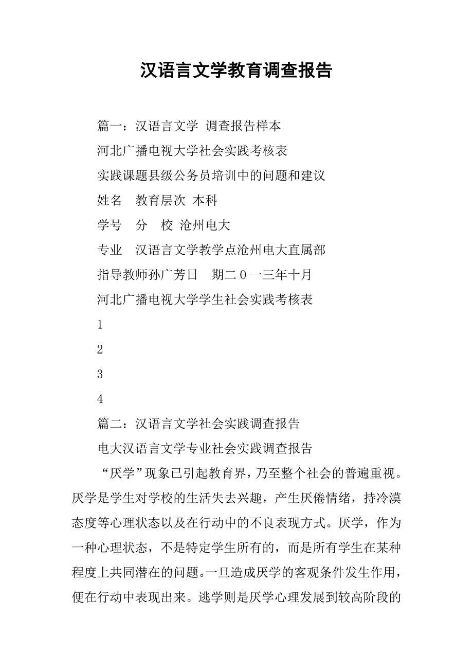 汉语言文学教育调查报告.doc_第1页