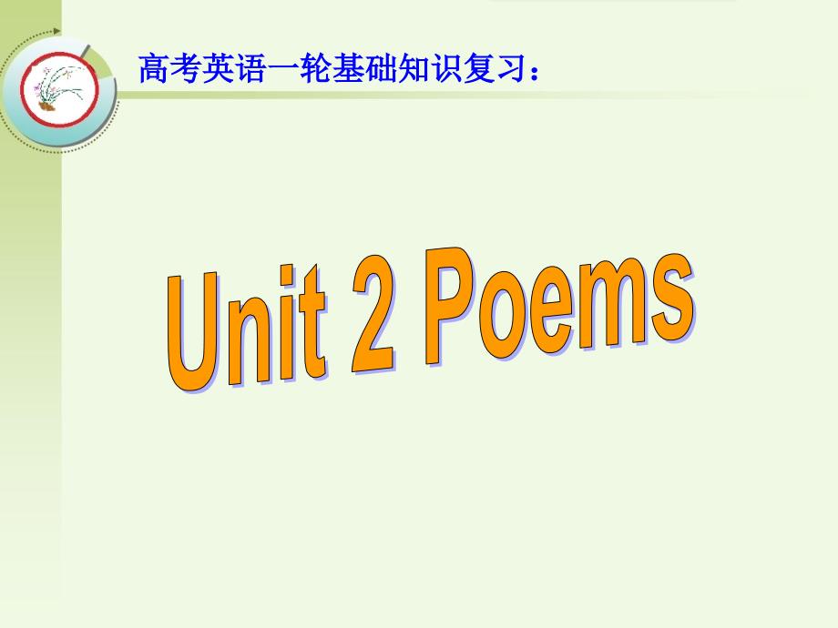 高考英语一轮教材基础知识复习：选修6 Unit 2 Poems_第1页