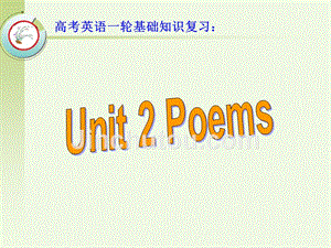 高考英语一轮教材基础知识复习：选修6 Unit 2 Poems