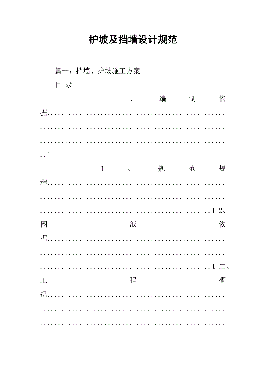 护坡及挡墙设计规范.doc_第1页