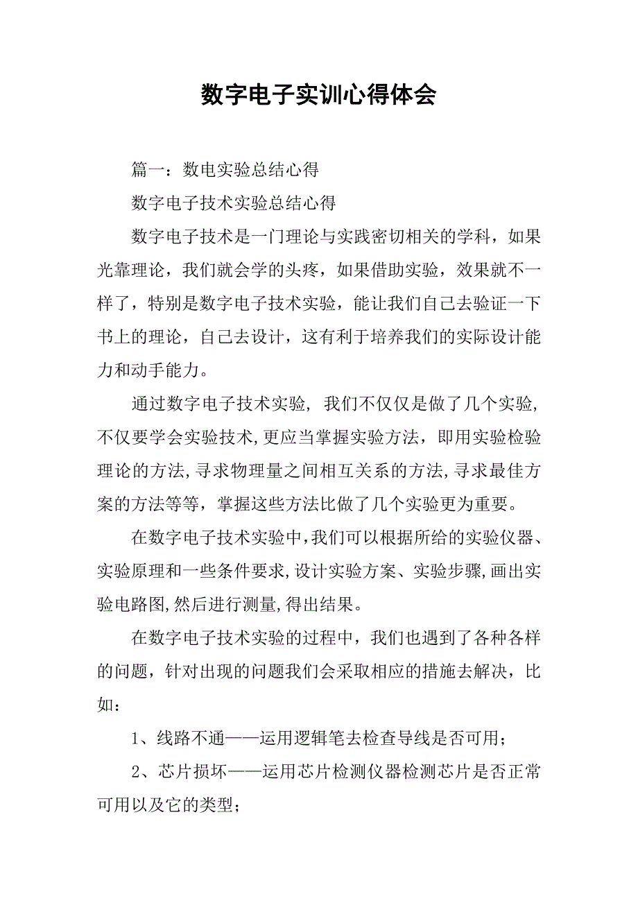 数字电子实训心得体会.doc_第1页